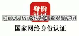 国家网络身份认证如何申领注册-国家网络身份认证申领注册教程是什么
