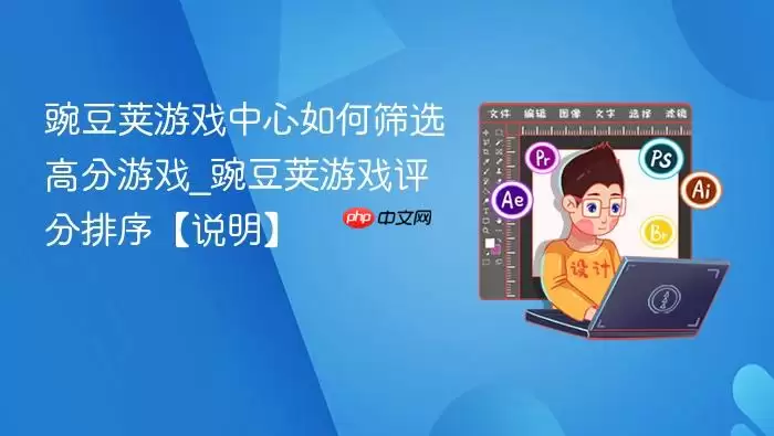 豌豆荚游戏中心如何筛选高分游戏_豌豆荚游戏评分排序【说明】