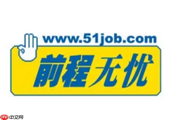 前程无忧招聘网岗位筛选查询入口 前程无忧招聘网岗位信息筛选官网入口