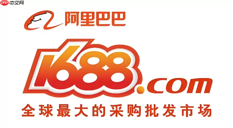 1688官网网页版登录入口 1688官网入口网页版登录