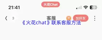 火花chat怎么转人工服务