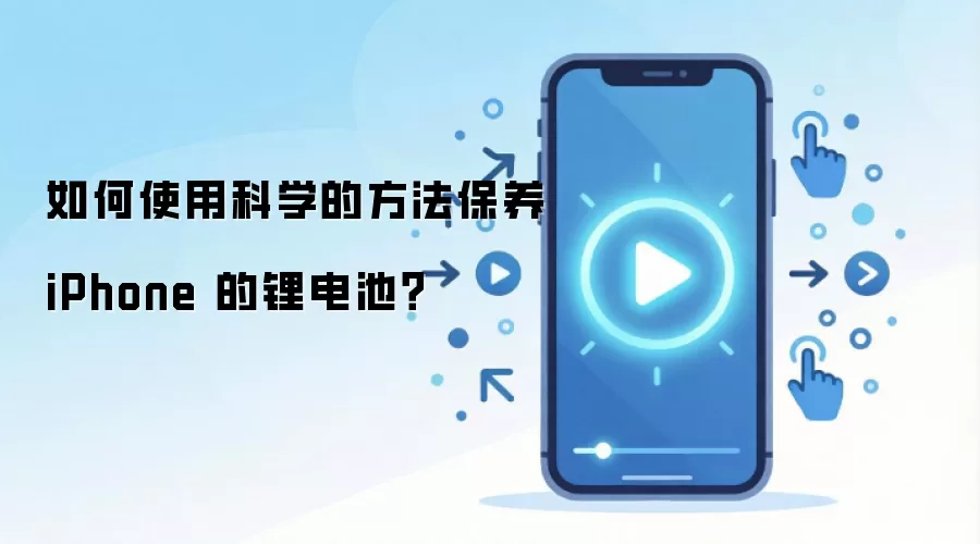 如何使用科学的方法保养 iPhone 的锂电池?