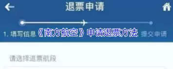 南方航空如何退票