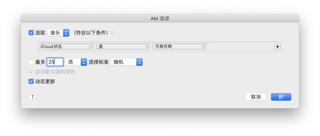实时监控曲库 | 5 个规则帮你建立 Apple Music 智能播放列表 实时监控曲库 | 5 个规则帮你建立 Apple Music 智能播放列表