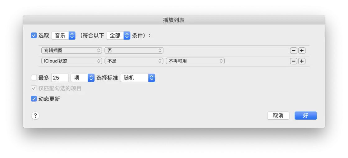 实时监控曲库 | 5 个规则帮你建立 Apple Music 智能播放列表 实时监控曲库 | 5 个规则帮你建立 Apple Music 智能播放列表
