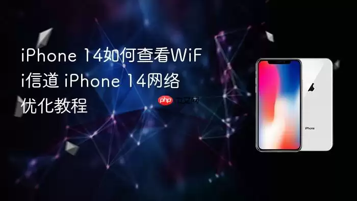 iPhone 14如何查看WiFi信道 iPhone 14网络优化教程