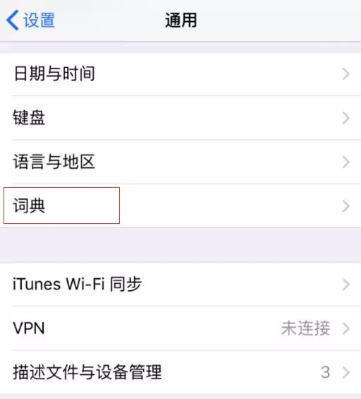 iPhone 里藏着好用的“词典”功能:帮你认识新单词 iPhone 里藏着好用的“词典”功能:帮你认识新单词