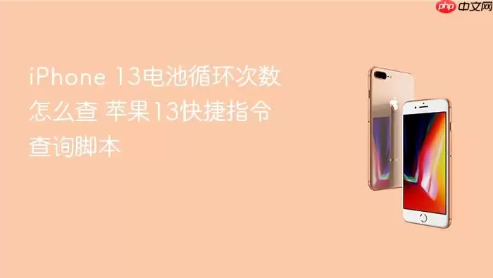 iPhone 13电池循环次数怎么查 苹果13快捷指令查询脚本