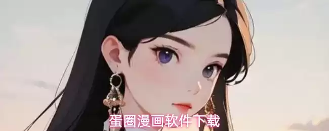 蛋圈漫画软件下载