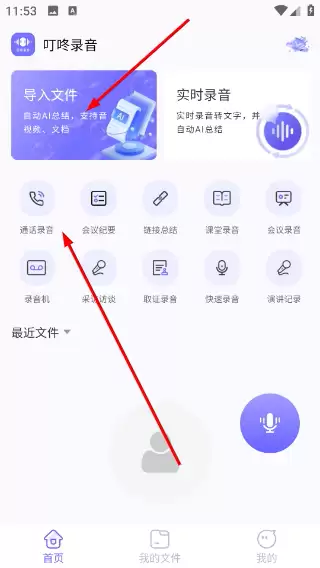 叮咚录音app文件导入教程