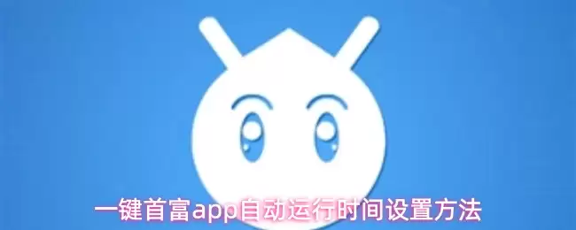 一键首富app自动运行时间设置方法