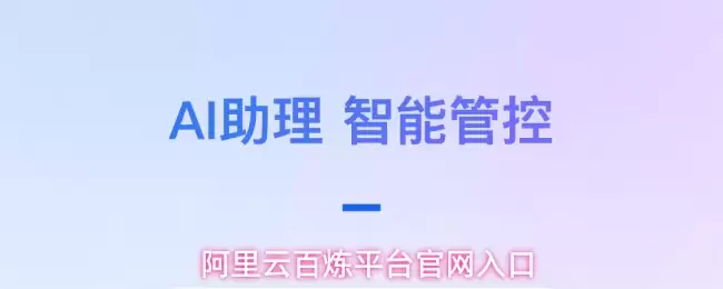 阿里云百炼平台官网入口