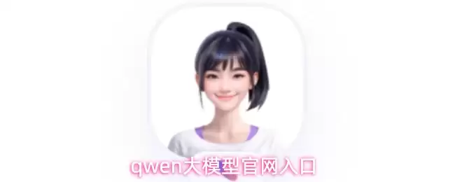 qwen大模型下载-qwen大模型官网