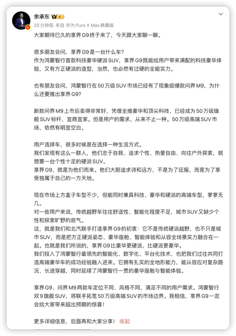 余承东谈享界G9：比豪华更硬派，比硬派更豪华