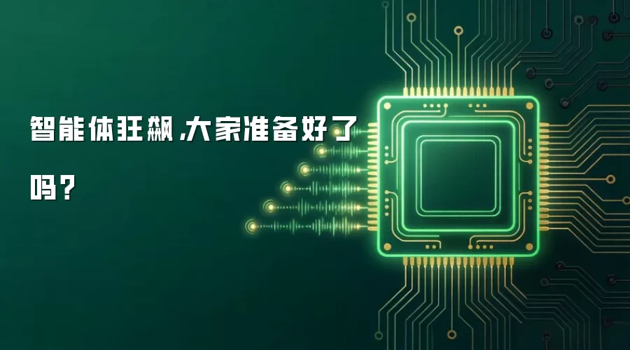 智能体狂飙,大家准备好了吗?