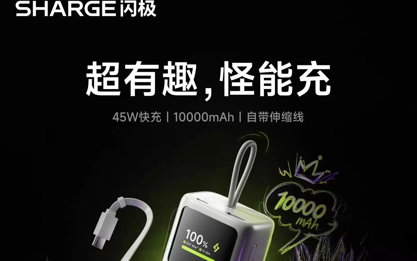 闪极“怪能充”自带伸缩线充电宝开售:45W、10000mAh,299元