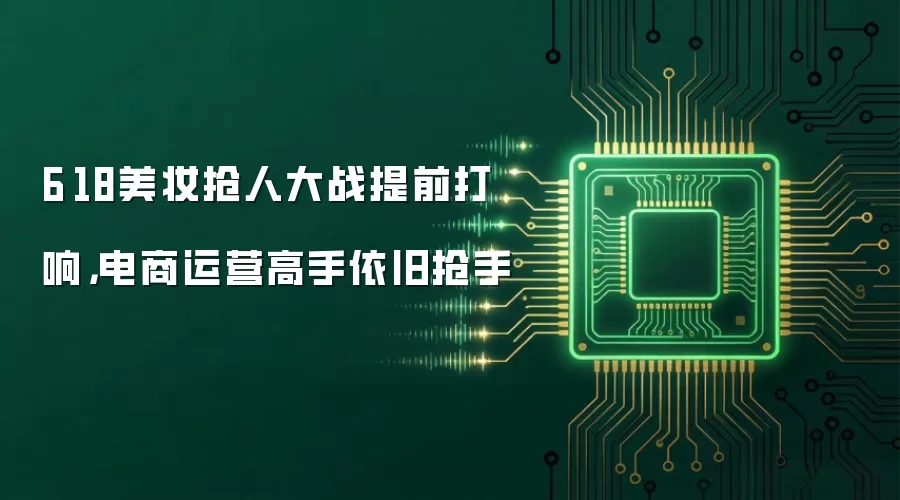6·18美妆抢人大战提前打响,电商运营高手依旧抢手