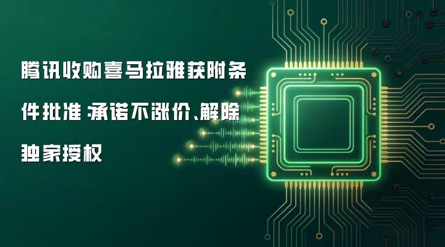 腾讯收购喜马拉雅获附条件批准:承诺不涨价、解除独家授权