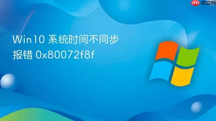 Win10 系统时间不同步报错 0x80072f8f