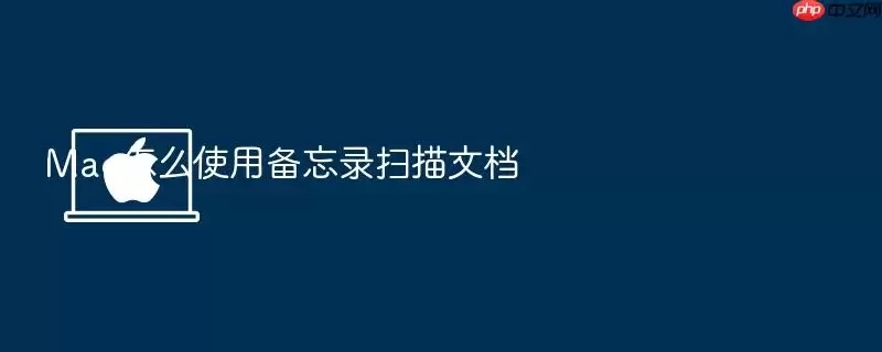 Mac怎么使用备忘录扫描文档