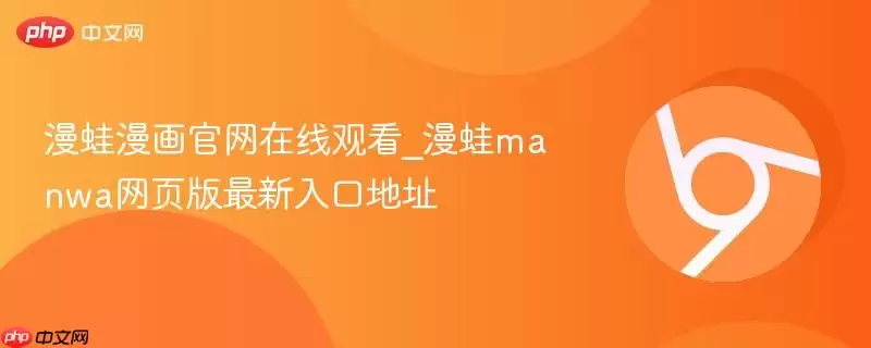 漫蛙漫画官网在线观看_漫蛙manwa网页版最新入口地址