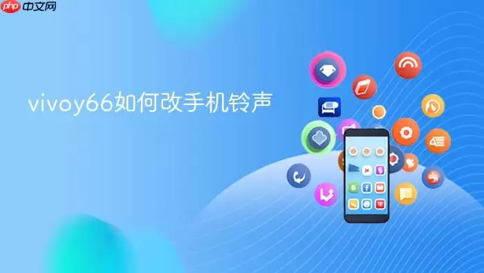 vivoy66如何改手机铃声