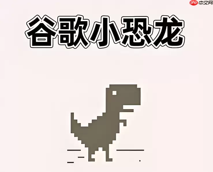 谷歌小恐龙游戏直接玩入口 告别断网在线畅玩