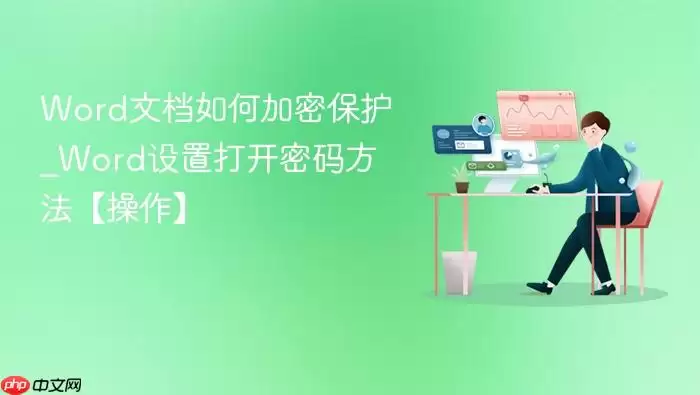 Word文档如何加密保护_Word设置打开密码方法【操作】