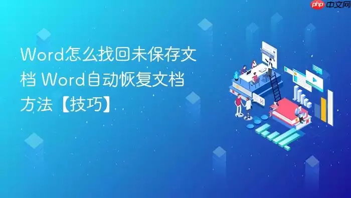 Word怎么找回未保存文档 Word自动恢复文档方法【技巧】
