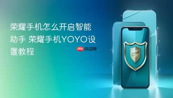 荣耀手机怎么开启智能助手 荣耀手机YOYO设置教程