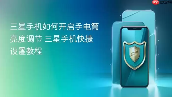 三星手机如何开启手电筒亮度调节 三星手机快捷设置教程