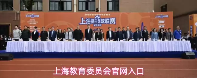 上海教育委员会官网入口