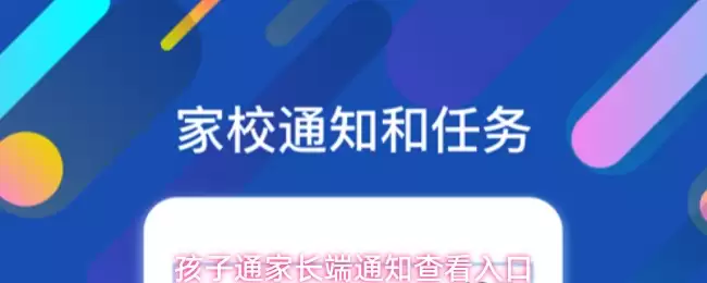 孩子通家长端通知查看入口