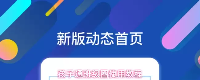 孩子通班级圈怎么弄-班级圈使用教程