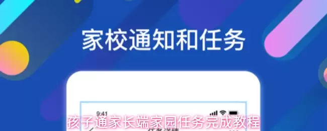 孩子通家长端怎么完成老师发布任务-家园任务完成教程