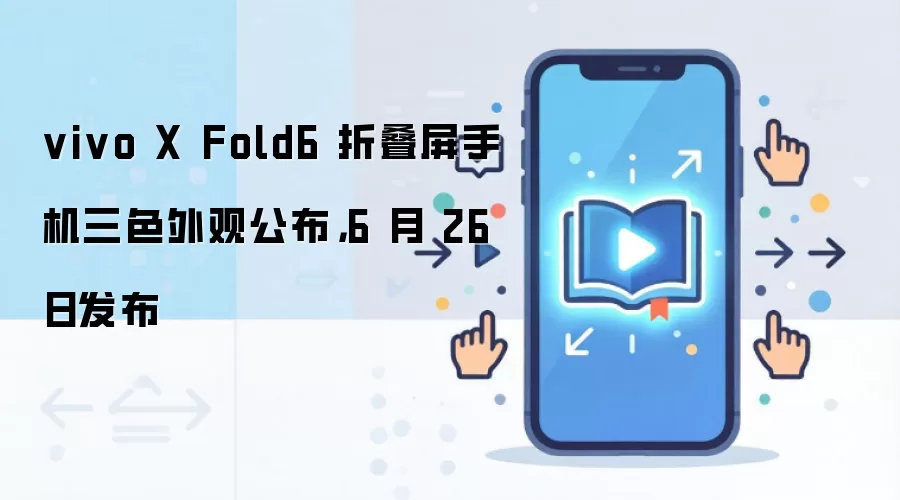 vivo X Fold6 折叠屏手机三色外观公布,6 月 26 日发布