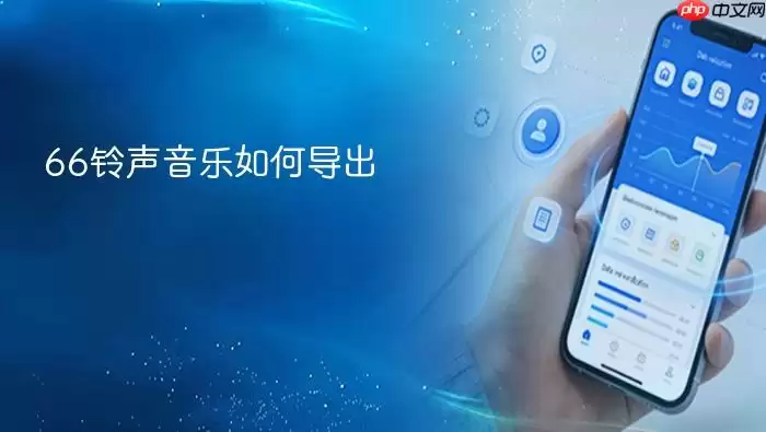 66铃声音乐如何导出