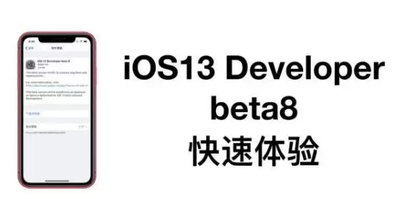 我已升级iOS 13 Beta8,你随意! 我已升级iOS 13 Beta8,你随意!