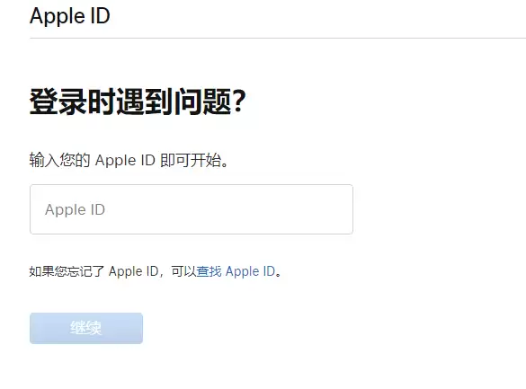 iPhone 刷机后发现忘记了 ID 密码怎么办? iPhone 刷机后发现忘记了 ID 密码怎么办?