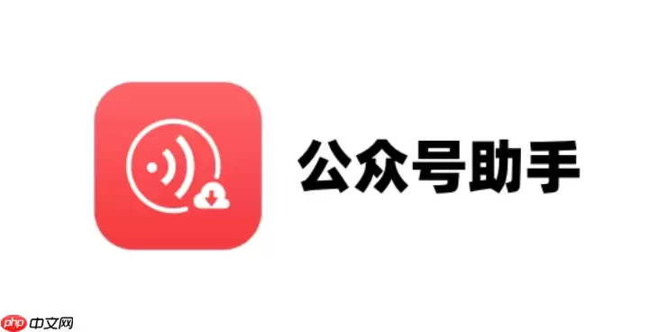 公众号助手如何申诉解封_公众号助手申诉解封流程【安全】