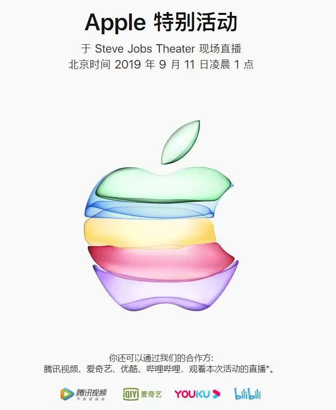 iPhone 11 马上就来:苹果 2019 秋季发布会直播地址分享 iPhone 11 马上就来:苹果 2019 秋季发布会直播地址分享