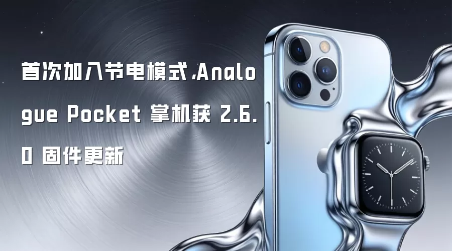 首次加入节电模式,Analogue Pocket 掌机获 2.6.0 固件更新