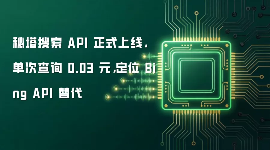 秘塔搜索 API 正式上线,单次查询 0.03 元,定位 Bing API 替代