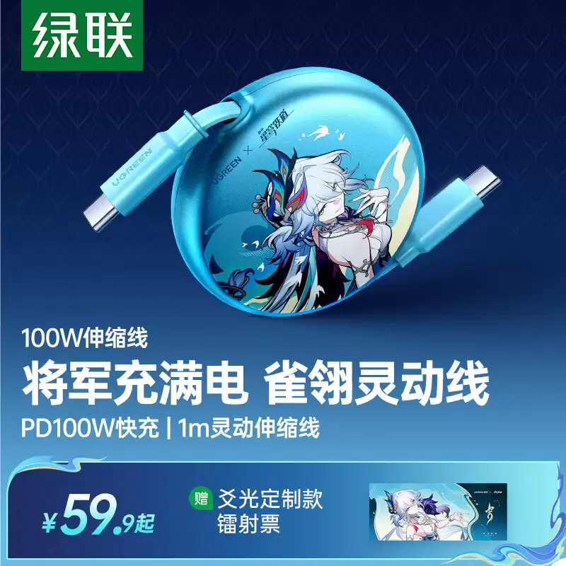绿联《崩坏：星穹铁道》爻光联名款 USB-C 伸缩线 / 带屏充电线发售，49.9 元起