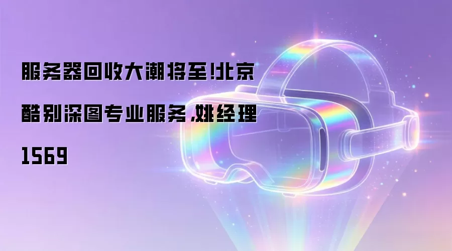 服务器回收大潮将至!北京酷别深图专业服务,姚经理1569