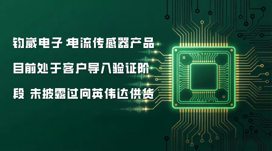 钧崴电子:电流传感器产品目前处于客户导入验证阶段 未披露过向英伟达供货
