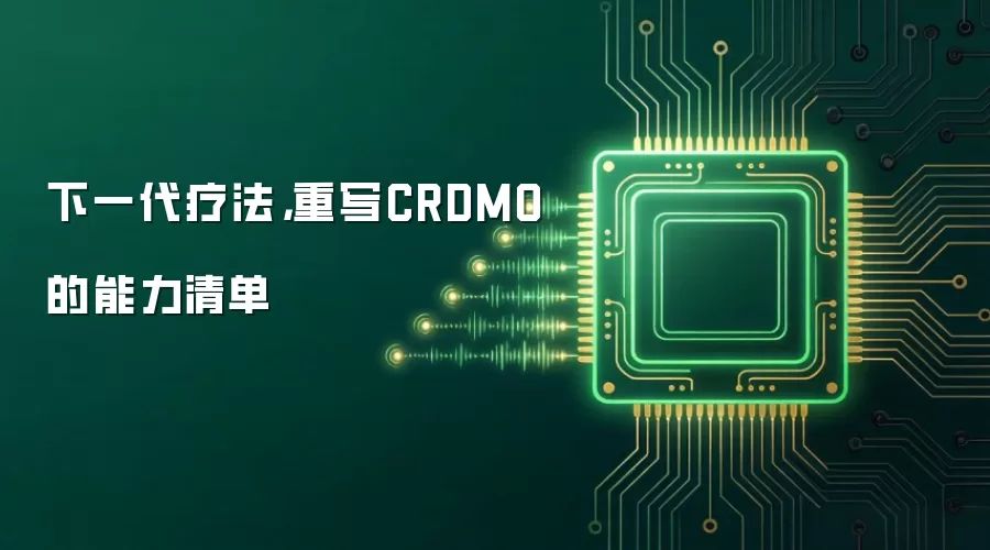 下一代疗法,重写CRDMO的能力清单