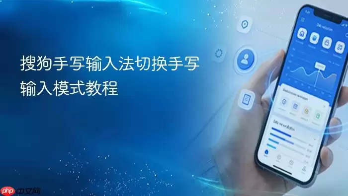 搜狗手写输入法切换手写输入模式教程
