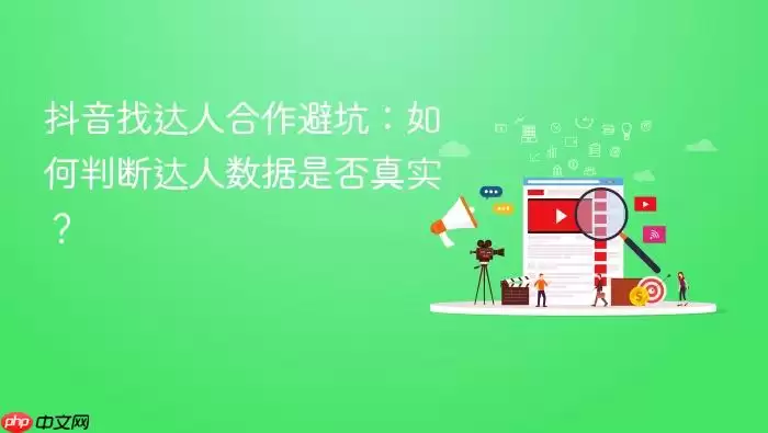 抖音找达人合作避坑:如何判断达人数据是否真实?