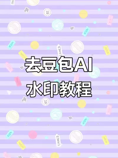 如何消除即梦ai水印